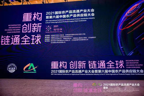 2021國際農(nóng)產(chǎn)品流通產(chǎn)業(yè)大會暨第六屆中國農(nóng)產(chǎn)品供應(yīng)鏈大會在南京成功舉辦，聚焦農(nóng)產(chǎn)品零售創(chuàng)新發(fā)展