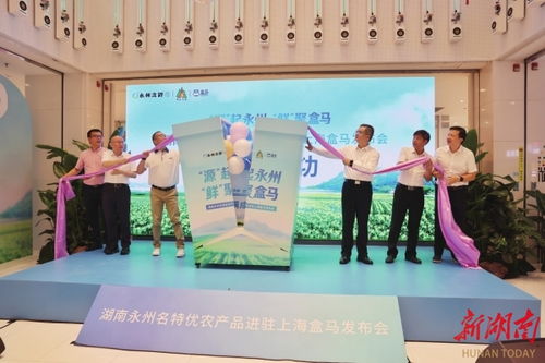 生態(tài)農(nóng)業(yè)與新零售的雙向奔赴 寫在永州名特優(yōu)農(nóng)產(chǎn)品進(jìn)駐上海盒馬之際