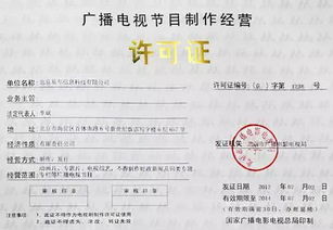 成都廣播電視節(jié)目制作經(jīng)營許可證辦理全攻略