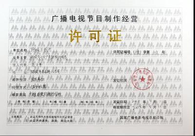 深圳廣播節(jié)目制作經(jīng)營許可證年報年檢代辦 高效辦理，省時省心