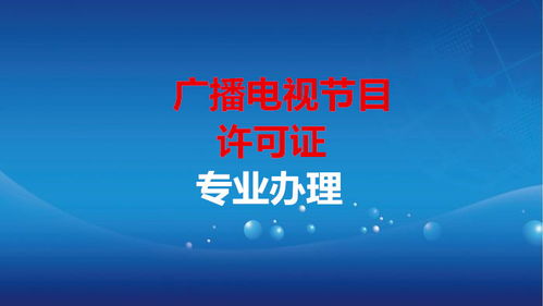 廣播電視節(jié)目經(jīng)營許可證與廣播電視節(jié)目制作經(jīng)營許可證辦理?xiàng)l件全解析