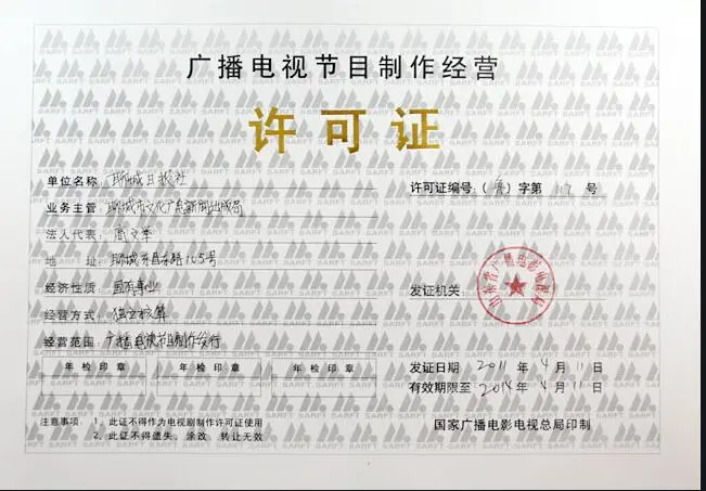 深圳廣播電視節(jié)目制作經(jīng)營許可證年報(bào)快速辦理指南 專業(yè)代辦服務(wù)助力企業(yè)年檢無憂